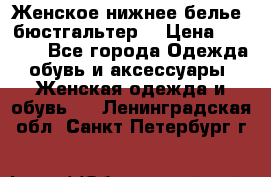 Женское нижнее белье (бюстгальтер) › Цена ­ 1 300 - Все города Одежда, обувь и аксессуары » Женская одежда и обувь   . Ленинградская обл.,Санкт-Петербург г.